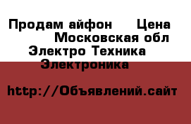 Продам айфон 5 › Цена ­ 5 000 - Московская обл. Электро-Техника » Электроника   